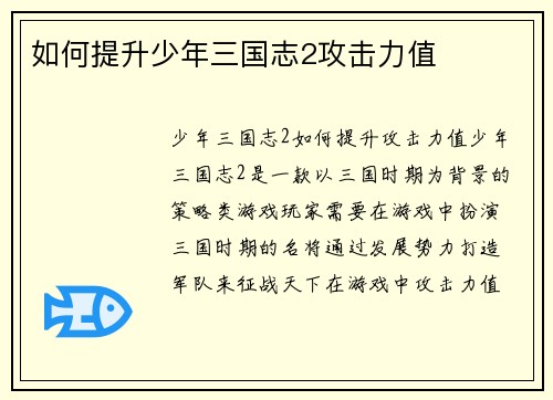 如何提升少年三国志2攻击力值