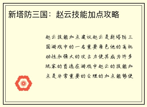 新塔防三国：赵云技能加点攻略