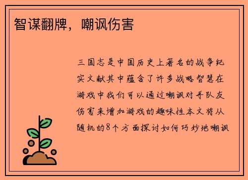 智谋翻牌，嘲讽伤害