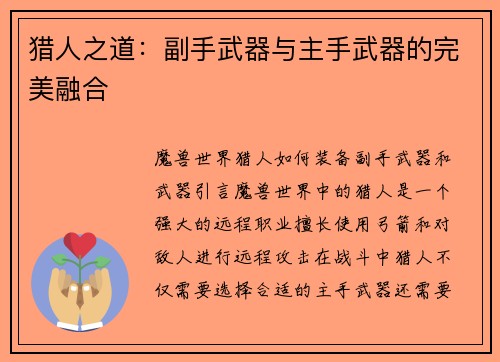 猎人之道：副手武器与主手武器的完美融合