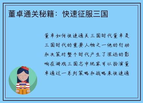 董卓通关秘籍：快速征服三国